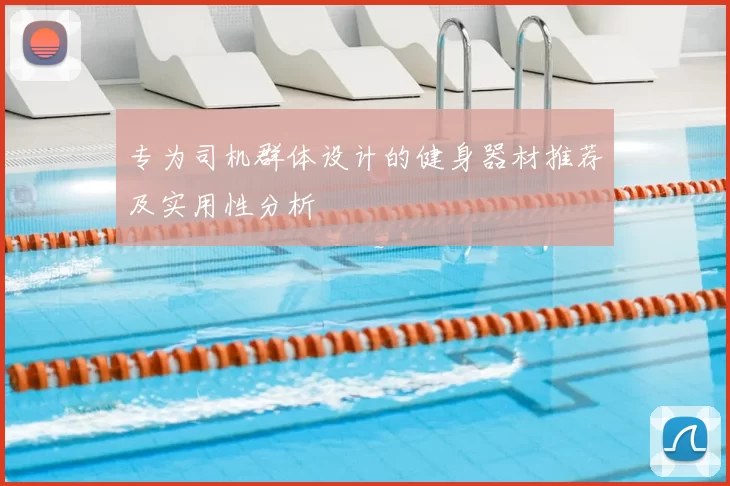 专为司机群体设计的健身器材推荐及实用性分析