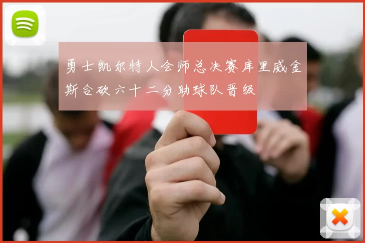 勇士凯尔特人会师总决赛库里威金斯合砍六十二分助球队晋级