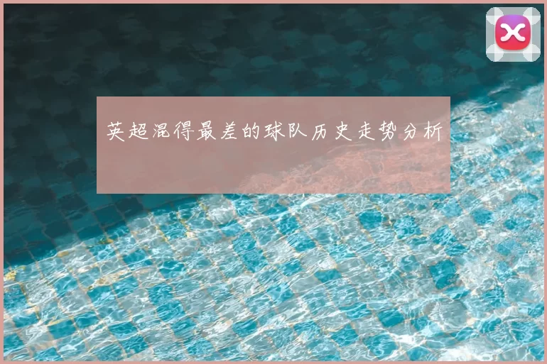 英超混得最差的球队历史走势分析