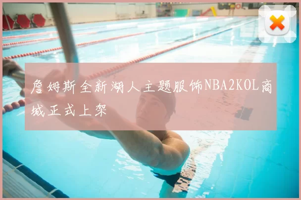 詹姆斯全新湖人主题服饰NBA2KOL商城正式上架