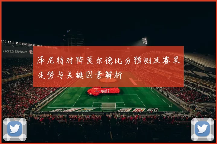 泽尼特对阵莫尔德比分预测及赛果走势与关键因素解析