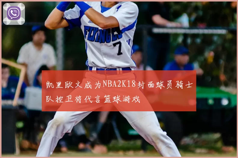 凯里欧文成为NBA2K18封面球员骑士队控卫将代言篮球游戏