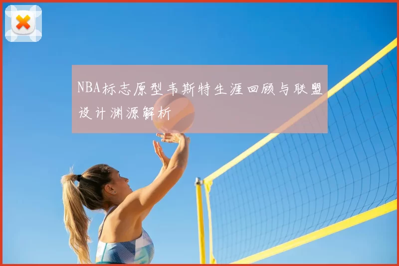 NBA标志原型韦斯特生涯回顾与联盟设计渊源解析