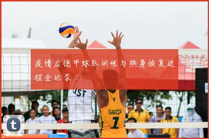 疫情后德甲球队训练与热身恢复进程全记录