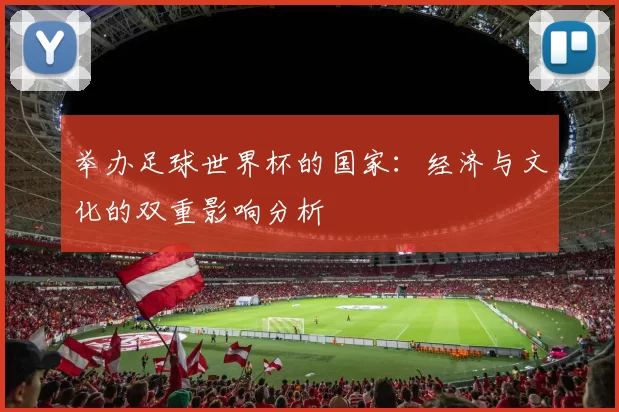 举办足球世界杯的国家：经济与文化的双重影响分析