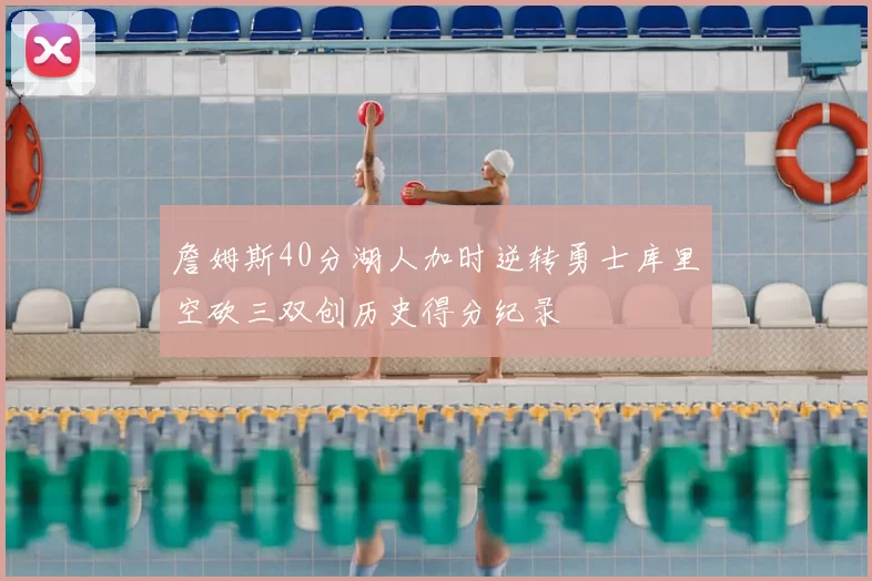 詹姆斯40分湖人加时逆转勇士库里空砍三双创历史得分纪录