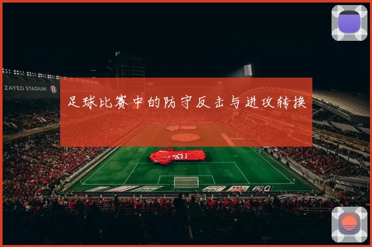 足球比赛中的防守反击与进攻转换