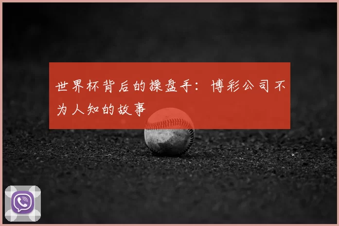 世界杯背后的操盘手：博彩公司不为人知的故事