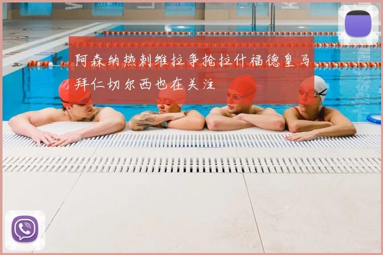 阿森纳热刺维拉争抢拉什福德皇马拜仁切尔西也在关注