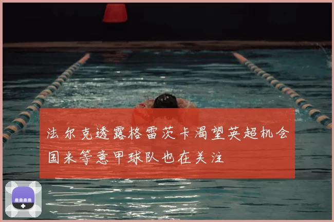 法尔克透露格雷茨卡渴望英超机会国米等意甲球队也在关注