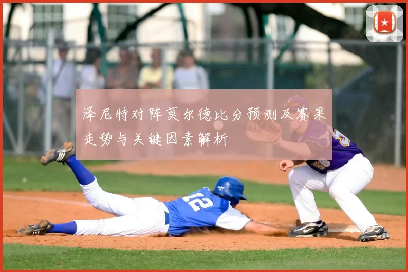 泽尼特对阵莫尔德比分预测及赛果走势与关键因素解析