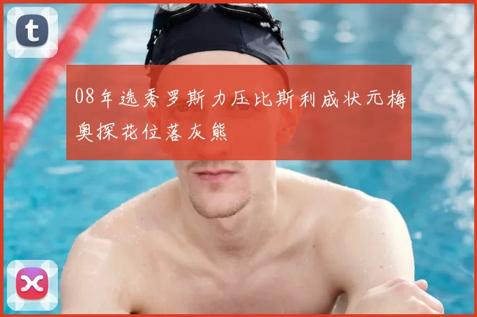 08年选秀罗斯力压比斯利成状元梅奥探花位落灰熊