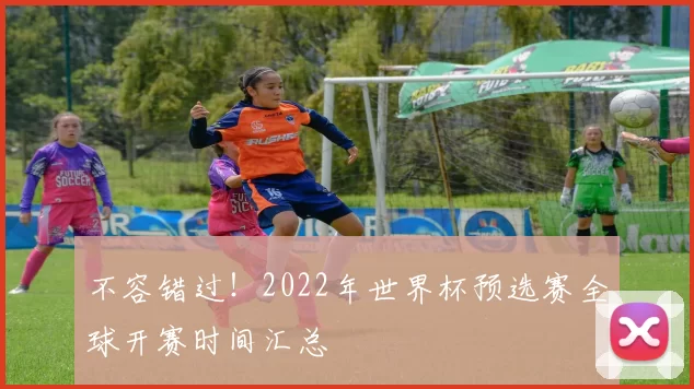 不容错过!2022年世界杯预选赛全球开赛时间汇总