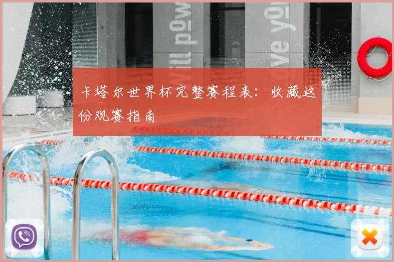 卡塔尔世界杯完整赛程表:收藏这份观赛指南