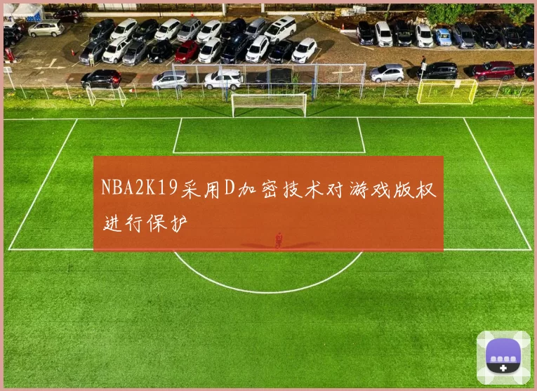 NBA2K19采用D加密技术对游戏版权进行保护