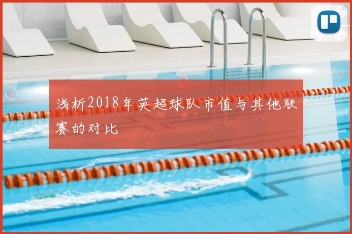 浅析2018年英超球队市值与其他联赛的对比