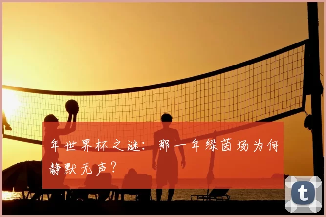 年世界杯之谜：那一年绿茵场为何静默无声？