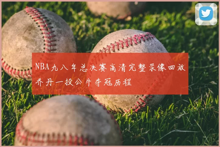 NBA九八年总决赛高清完整录像回放乔丹一投公牛夺冠历程