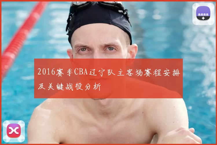 2016赛季CBA辽宁队主客场赛程安排及关键战役分析