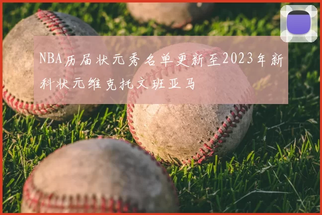 NBA历届状元秀名单更新至2023年新科状元维克托文班亚马