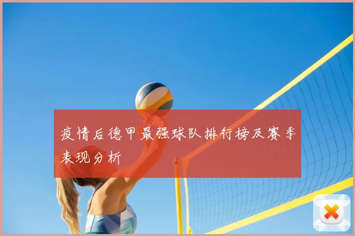 疫情后德甲最强球队排行榜及赛季表现分析