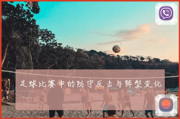 足球比赛中的防守反击与阵型变化