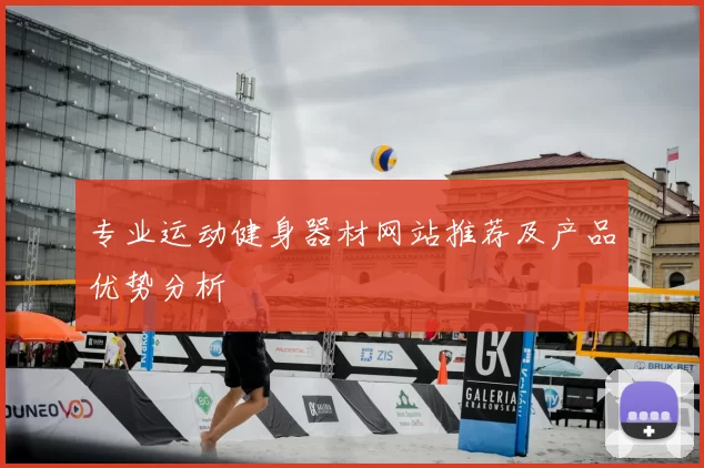 专业运动健身器材网站推荐及产品优势分析