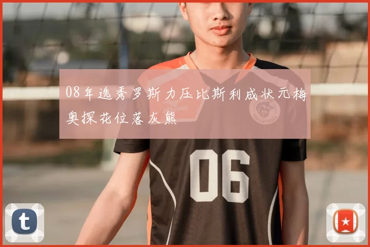 08年选秀罗斯力压比斯利成状元梅奥探花位落灰熊