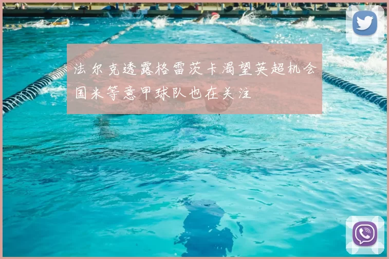法尔克透露格雷茨卡渴望英超机会国米等意甲球队也在关注