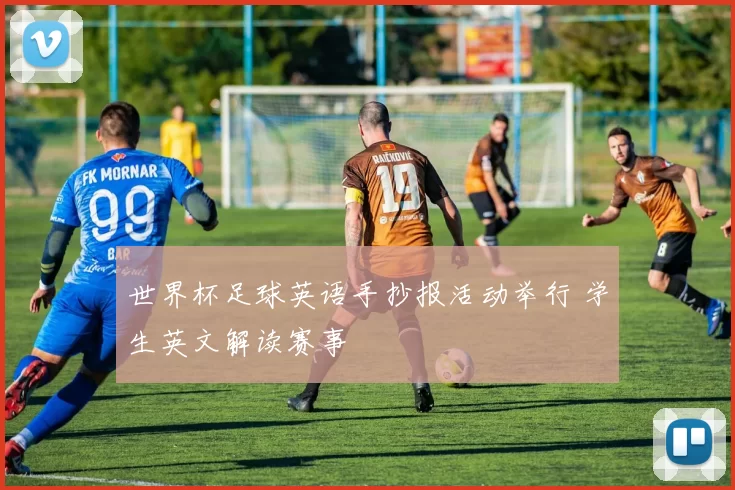世界杯足球英语手抄报活动举行 学生英文解读赛事