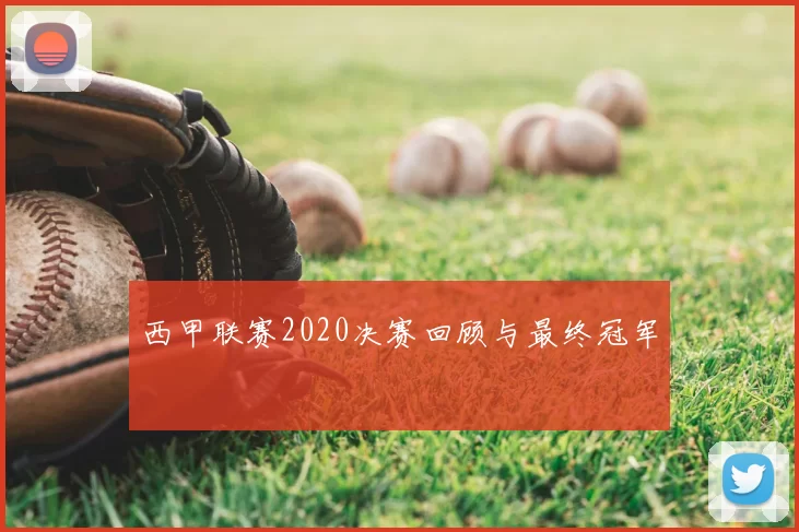 西甲联赛2020决赛回顾与最终冠军