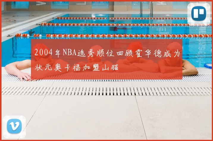 2004年NBA选秀顺位回顾霍华德成为状元奥卡福加盟山猫
