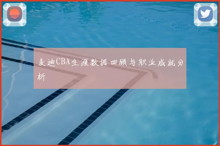 麦迪CBA生涯数据回顾与职业成就分析