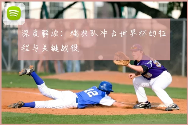 深度解读:瑞典队冲击世界杯的征程与关键战役