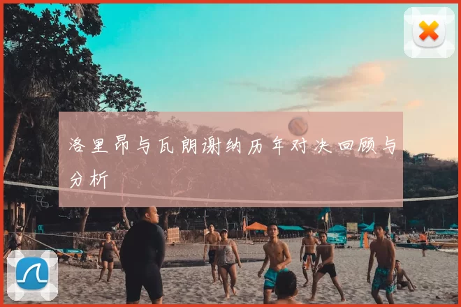 洛里昂与瓦朗谢纳历年对决回顾与分析