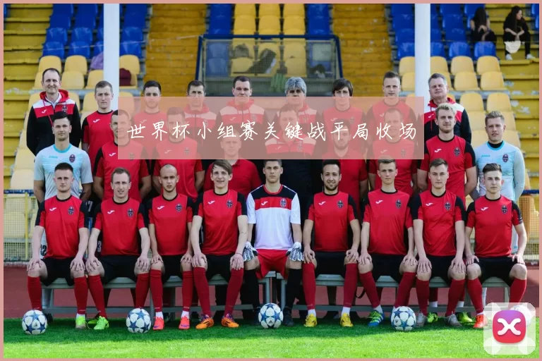 世界杯小组赛关键战平局收场