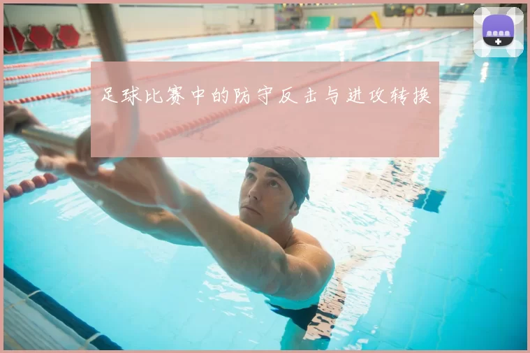 足球比赛中的防守反击与进攻转换