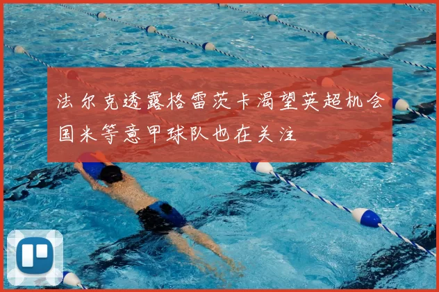 法尔克透露格雷茨卡渴望英超机会国米等意甲球队也在关注