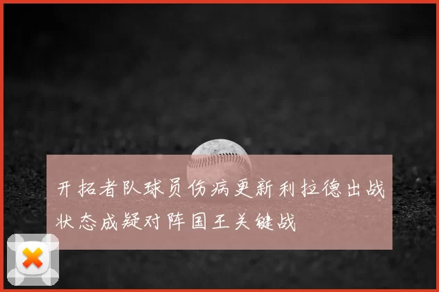 开拓者队球员伤病更新利拉德出战状态成疑对阵国王关键战