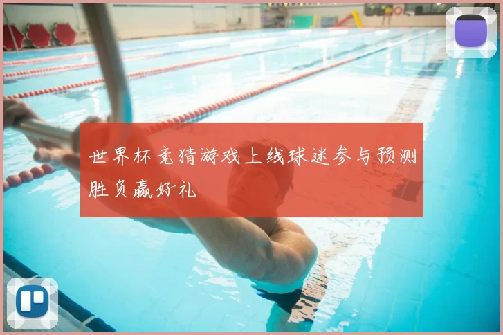 世界杯竞猜游戏上线球迷参与预测胜负赢好礼
