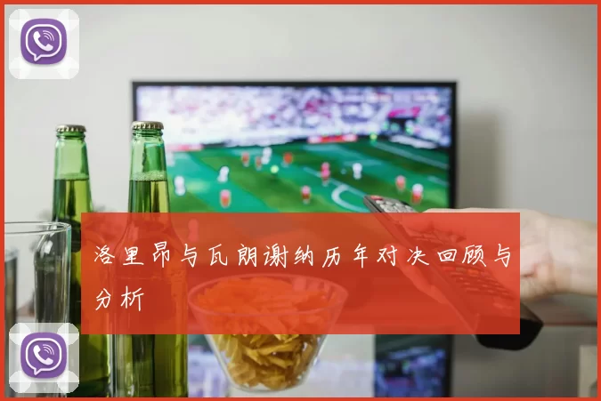 洛里昂与瓦朗谢纳历年对决回顾与分析