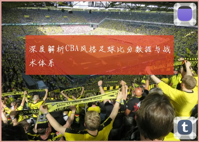 深度解析CBA风格足球比分数据与战术体系