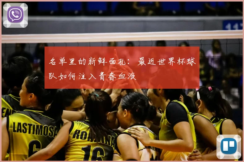 名单里的新鲜面孔：最近世界杯球队如何注入青春血液