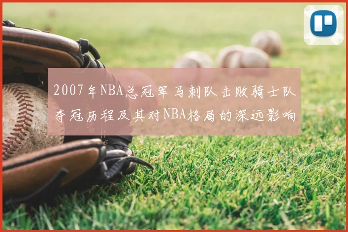 2007年NBA总冠军马刺队击败骑士队夺冠历程及其对NBA格局的深远影响