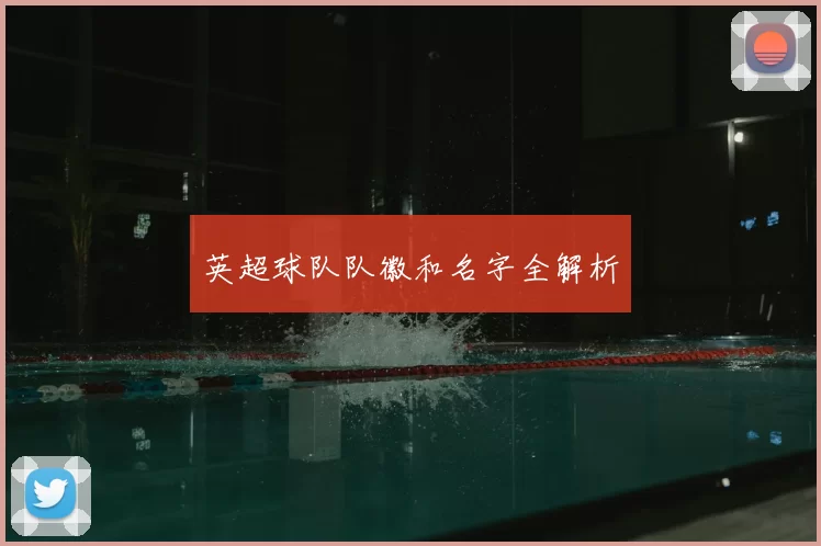 英超球队队徽和名字全解析
