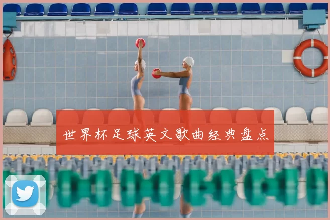 世界杯足球英文歌曲经典盘点