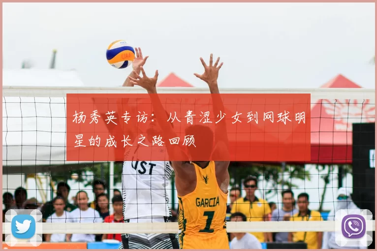 杨秀英专访：从青涩少女到网球明星的成长之路回顾