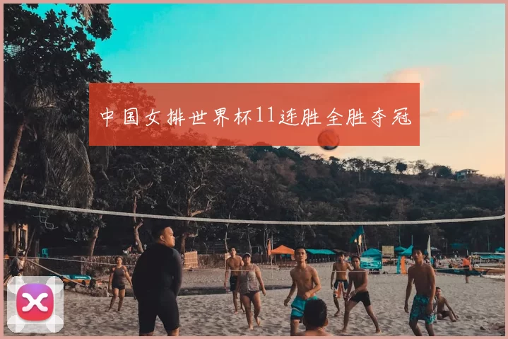 中国女排世界杯11连胜全胜夺冠