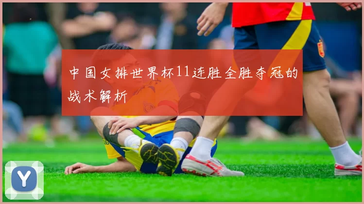中国女排世界杯11连胜全胜夺冠的战术解析