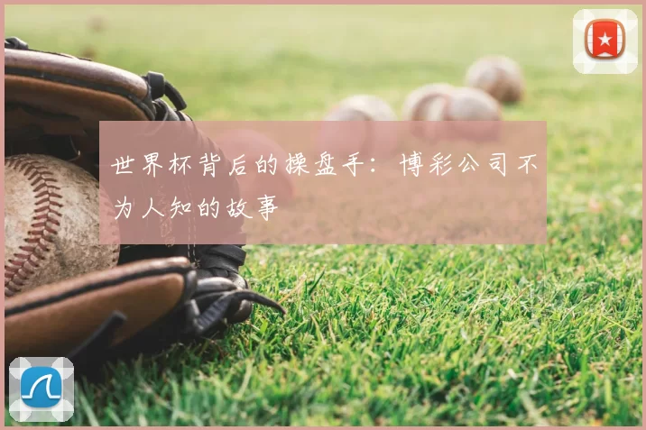 世界杯背后的操盘手:博彩公司不为人知的故事